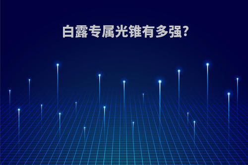 白露专属光锥有多强?