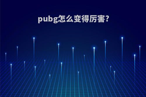 pubg怎么变得厉害?