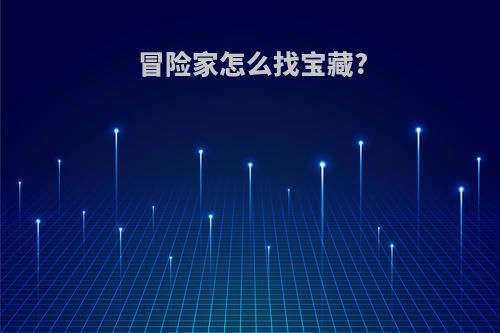 冒险家怎么找宝藏?