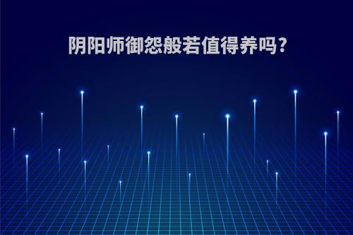 阴阳师御怨般若值得养吗?