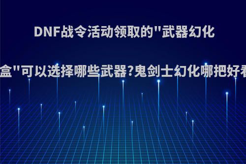 DNF战令活动领取的