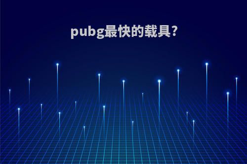 pubg最快的载具?