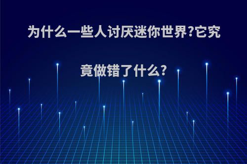 为什么一些人讨厌迷你世界?它究竟做错了什么?