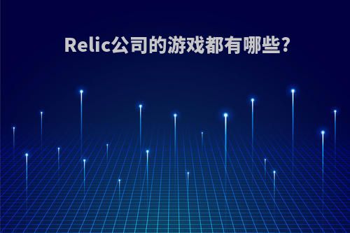 Relic公司的游戏都有哪些?