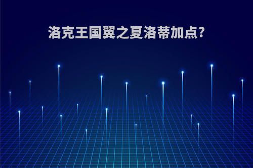 洛克王国翼之夏洛蒂加点?