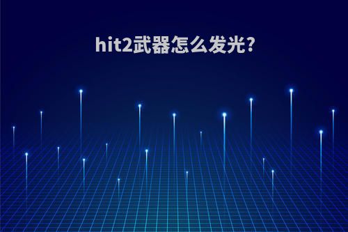 hit2武器怎么发光?