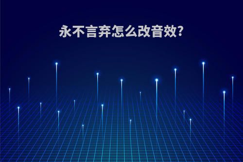 永不言弃怎么改音效?