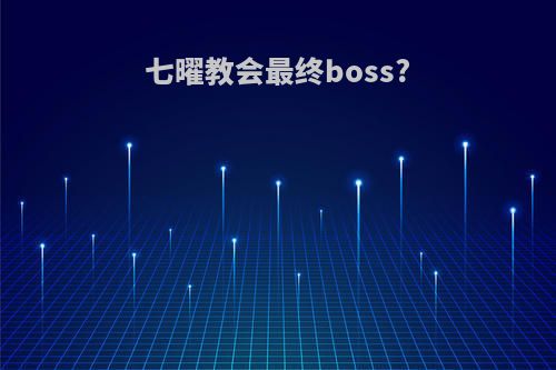 七曜教会最终boss?