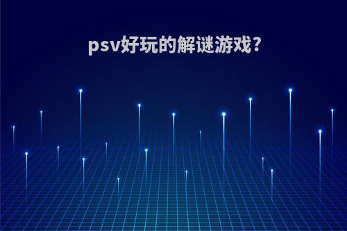 psv好玩的解谜游戏?