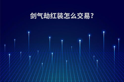 剑气劫红装怎么交易?