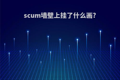 scum墙壁上挂了什么画?