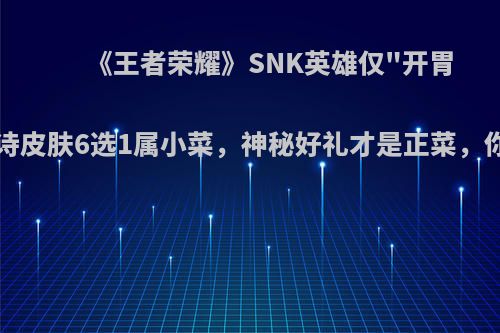 《王者荣耀》SNK英雄仅