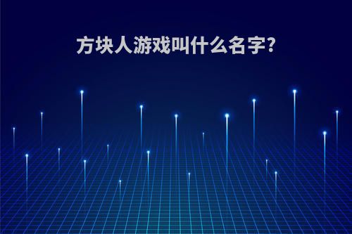 方块人游戏叫什么名字?