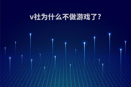 v社为什么不做游戏了?