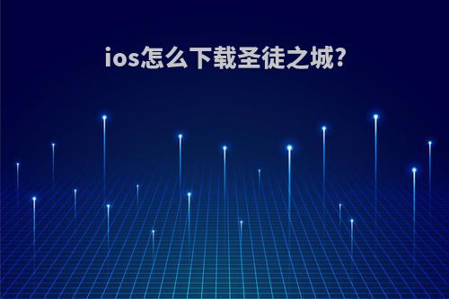 ios怎么下载圣徒之城?