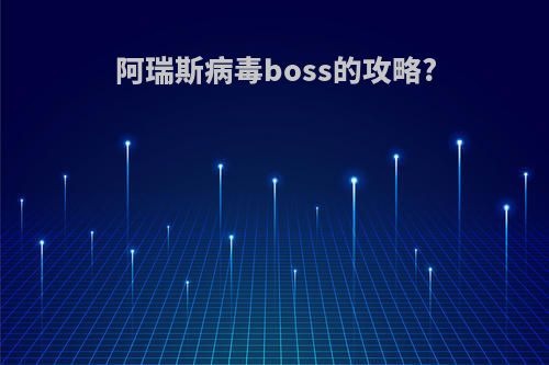 阿瑞斯病毒boss的攻略?