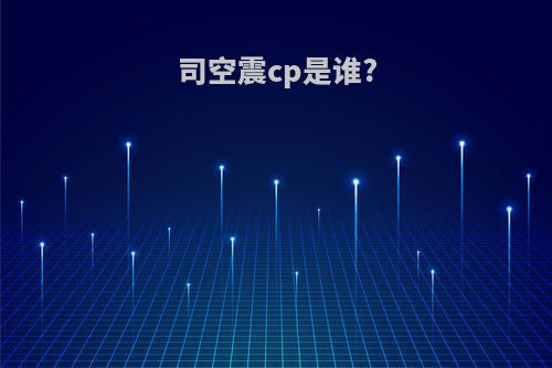 司空震cp是谁?