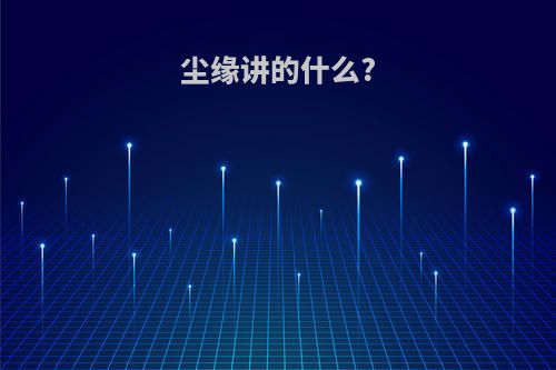 尘缘讲的什么?