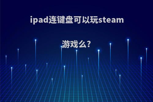 ipad连键盘可以玩steam游戏么?