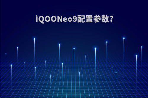 iQOONeo9配置参数?