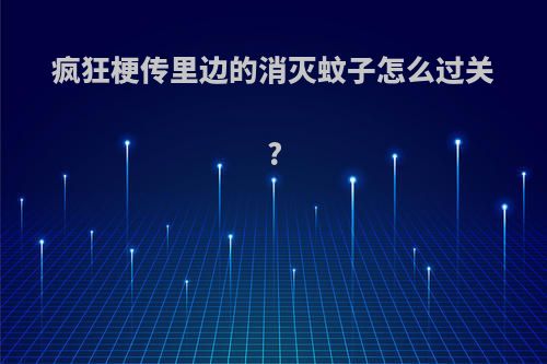 疯狂梗传里边的消灭蚊子怎么过关?