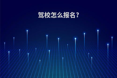 驾校怎么报名?