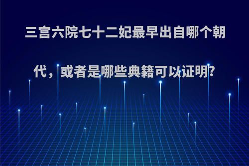 三宫六院七十二妃最早出自哪个朝代，或者是哪些典籍可以证明?