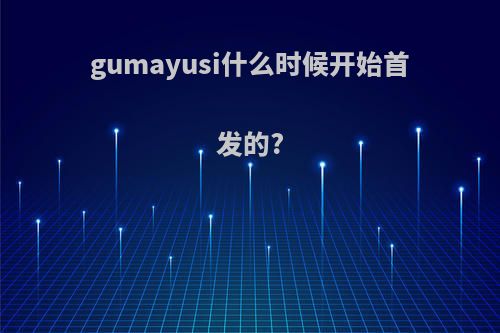 gumayusi什么时候开始首发的?