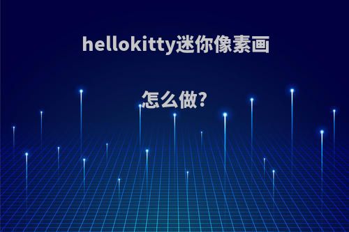 hellokitty迷你像素画怎么做?