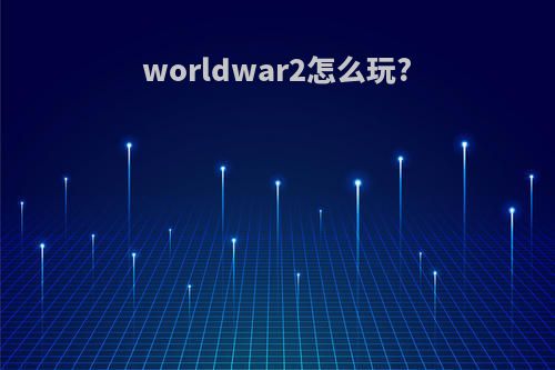 worldwar2怎么玩?