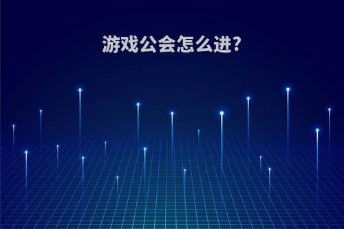 游戏公会怎么进?