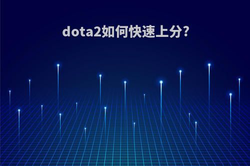 dota2如何快速上分?