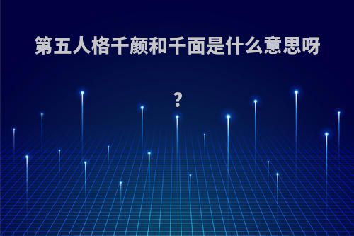 第五人格千颜和千面是什么意思呀?