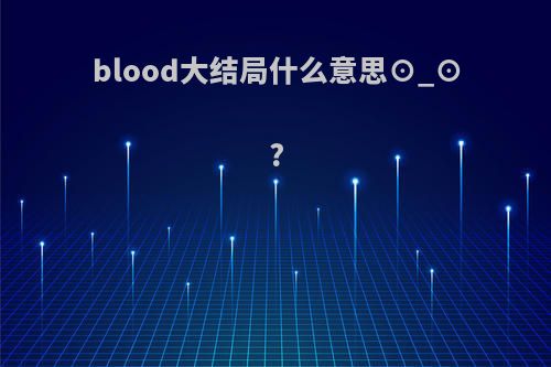 blood大结局什么意思⊙_⊙?