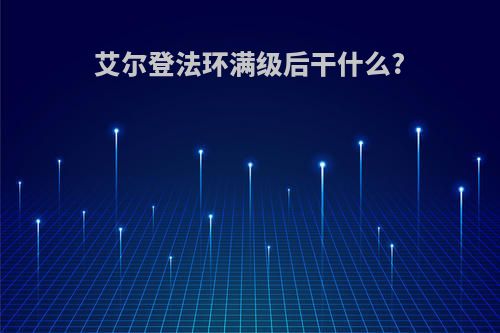 艾尔登法环满级后干什么?