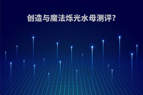 创造与魔法烁光水母测评?