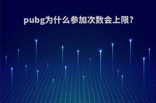 pubg为什么参加次数会上限?