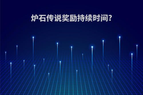 炉石传说奖励持续时间?