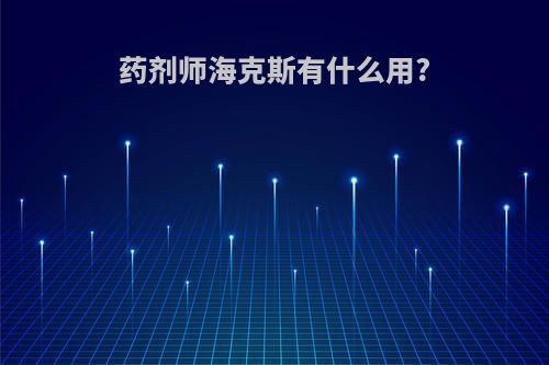 药剂师海克斯有什么用?