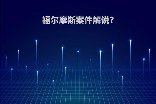 福尔摩斯案件解说?