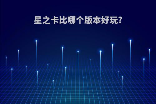 星之卡比哪个版本好玩?