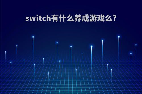 switch有什么养成游戏么?