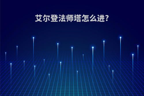 艾尔登法师塔怎么进?