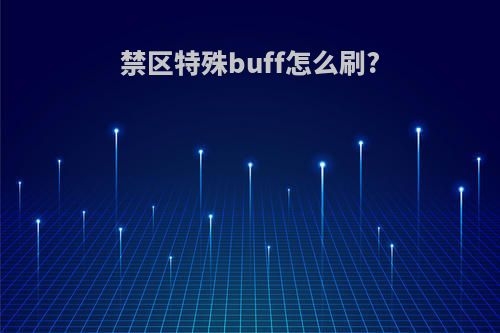 禁区特殊buff怎么刷?