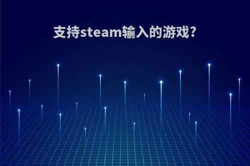 支持steam输入的游戏?