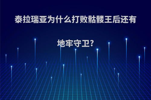 泰拉瑞亚为什么打败骷髅王后还有地牢守卫?