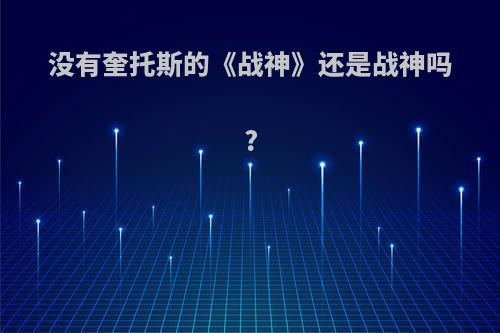 没有奎托斯的《战神》还是战神吗?