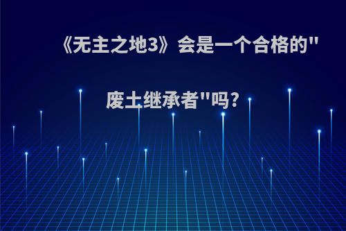 《无主之地3》会是一个合格的