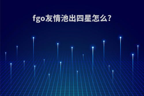 fgo友情池出四星怎么?