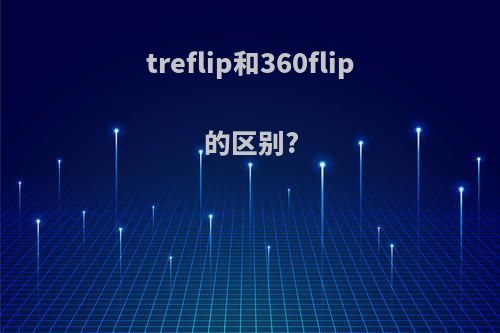 treflip和360flip的区别?